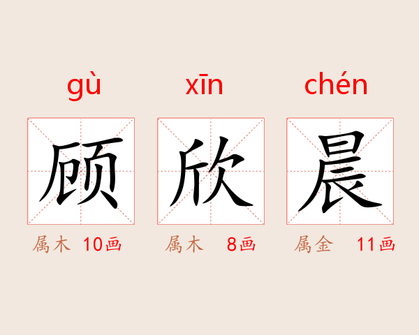 顾欣晨