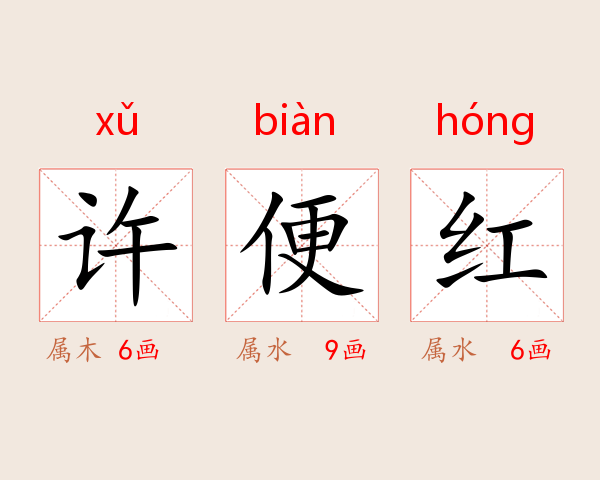 许便红