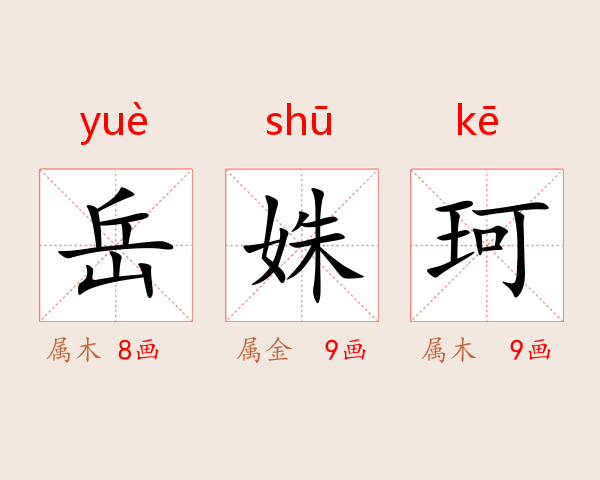 岳姝珂