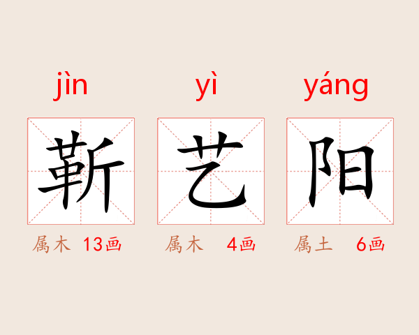 靳艺阳