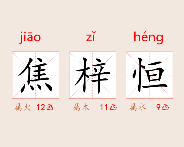 焦梓恒