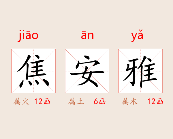 焦安雅
