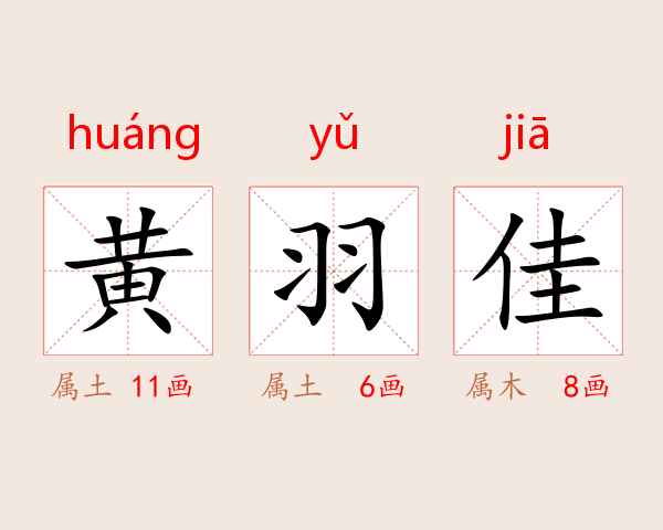 黄羽佳