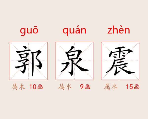 郭泉震