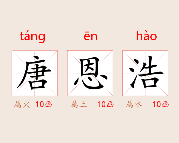 唐恩浩