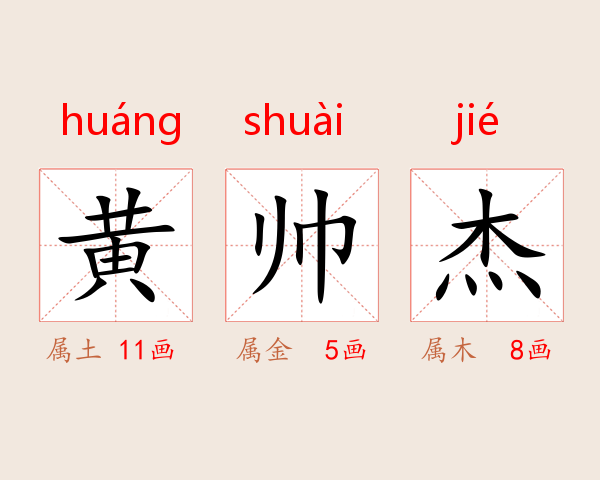 黄帅杰