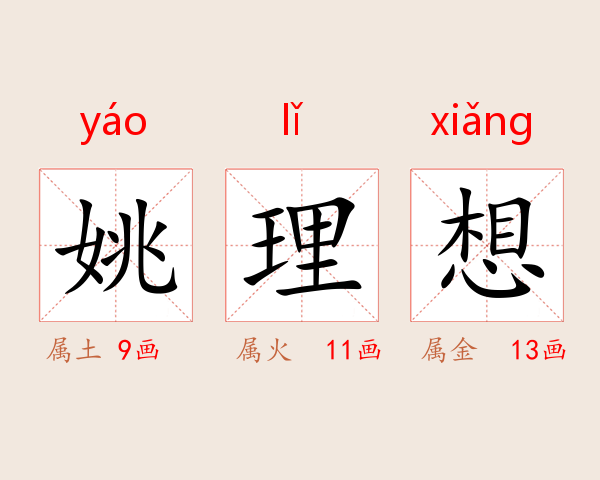 姚理想