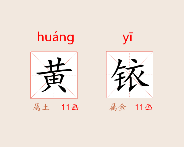 黄铱