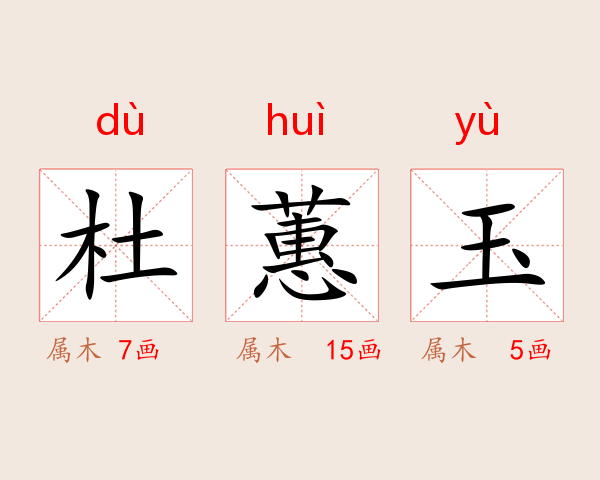 杜蕙玉