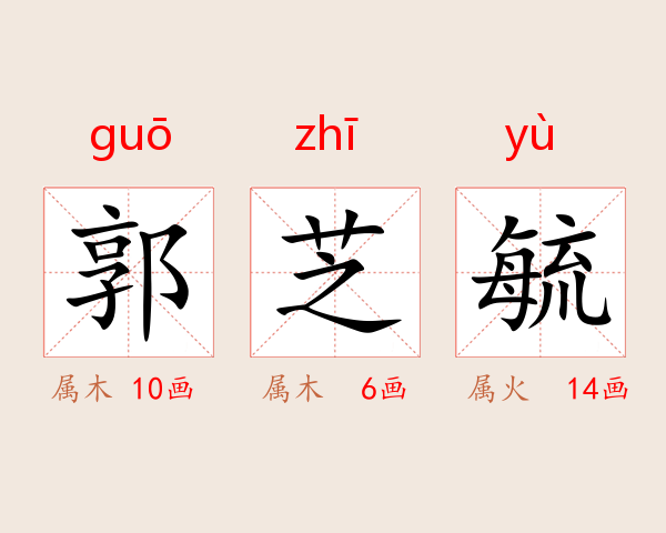 郭芝毓