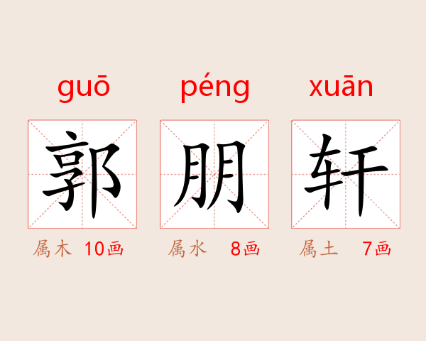 郭朋轩
