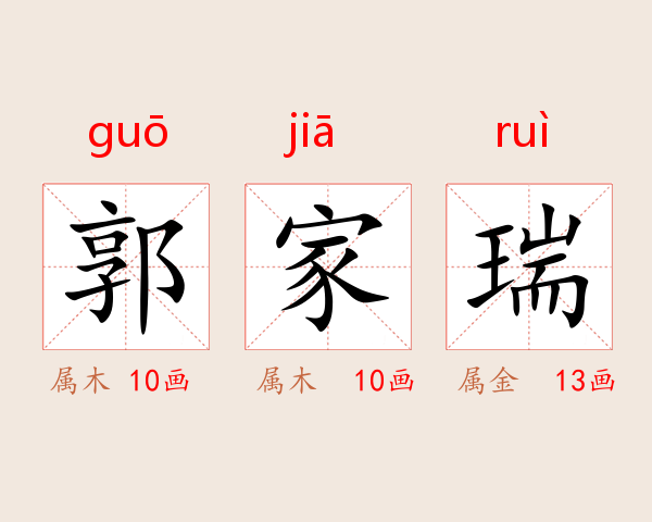 郭家瑞