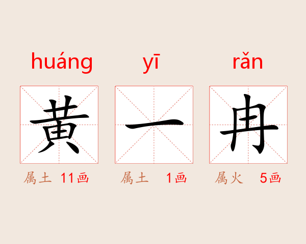 黄一冉