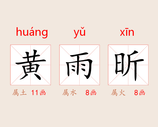 黄雨昕