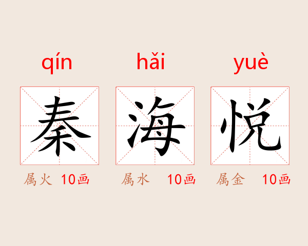 秦海悦