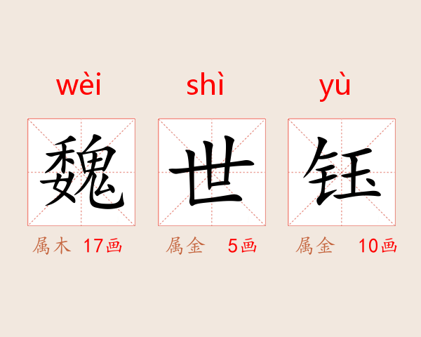 魏世钰