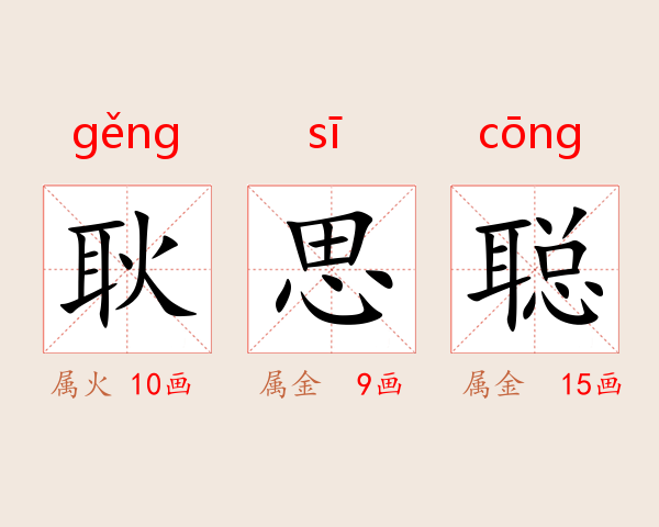 耿思聪
