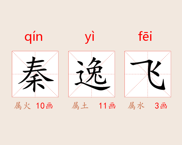 秦逸飞