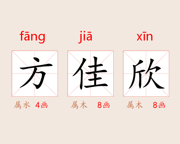 方佳欣