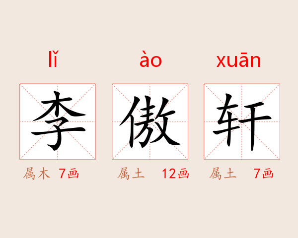 李傲轩