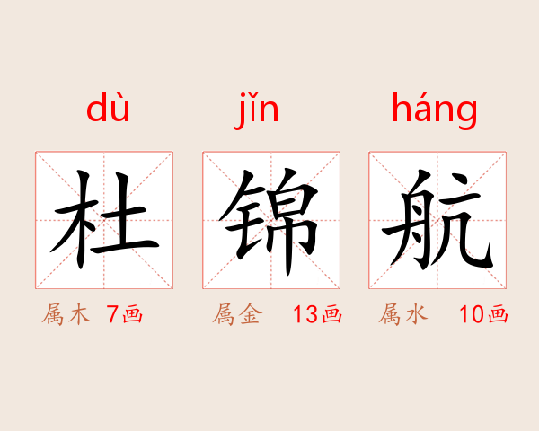 杜锦航