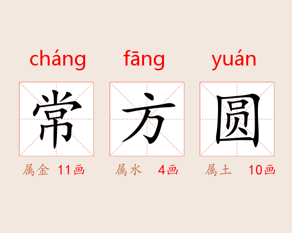 常方圆