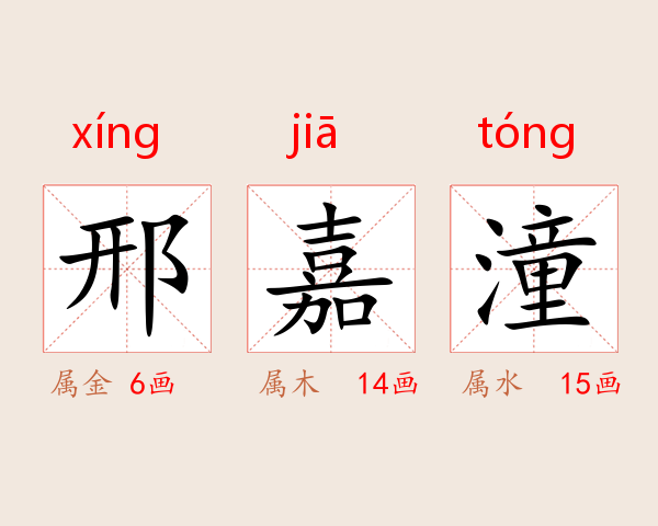 邢嘉潼