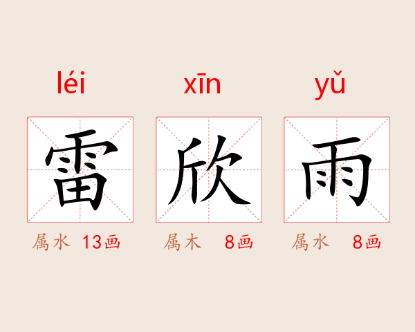 雷欣雨