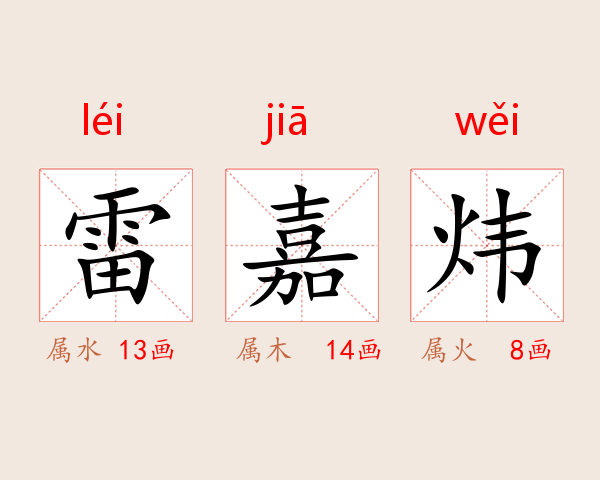雷嘉炜