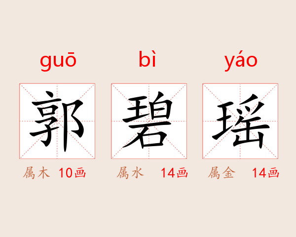 郭碧瑶