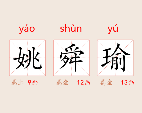 姚舜瑜