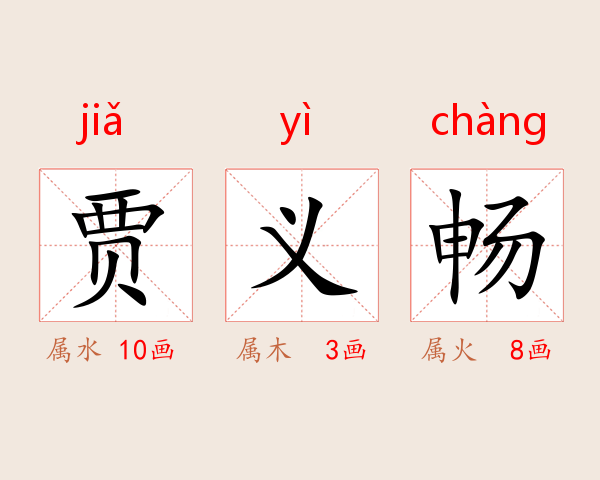 贾义畅
