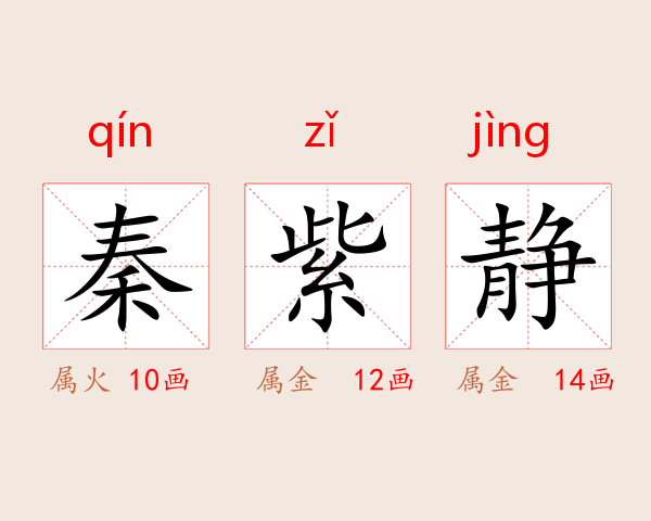 秦紫静
