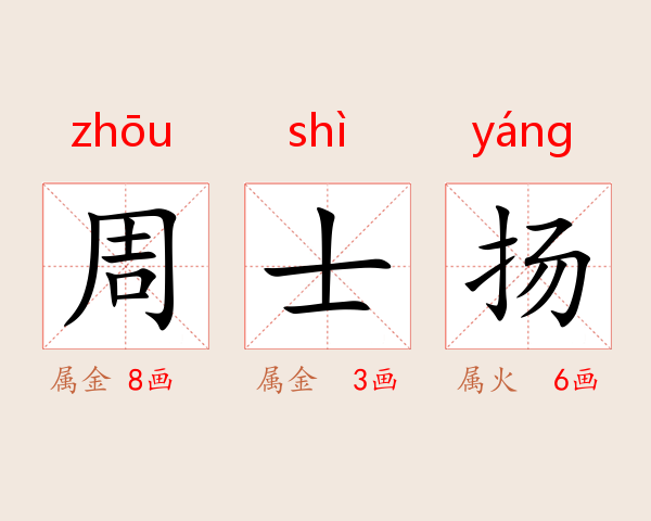 周士扬