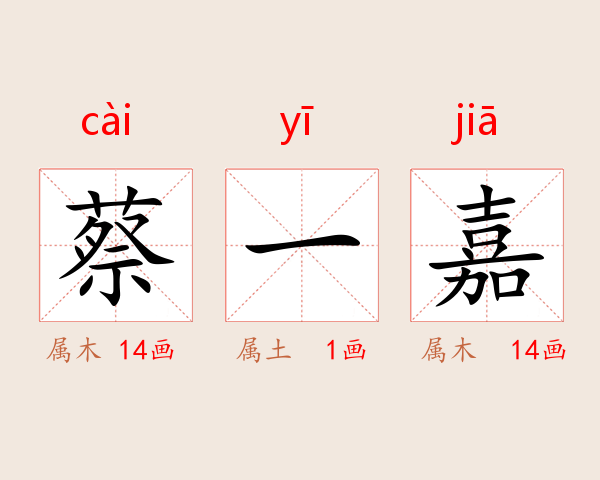 蔡一嘉