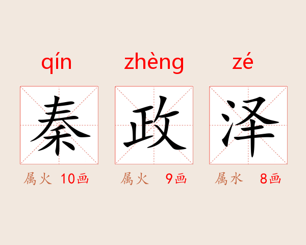 秦政泽