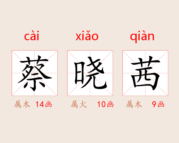 蔡晓茜