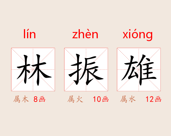 林振雄