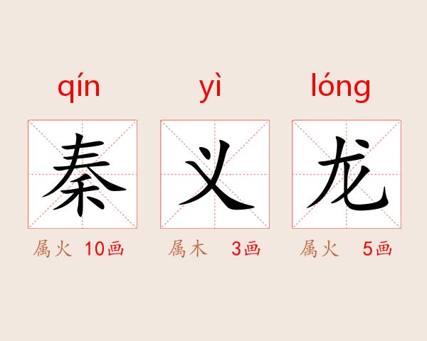 秦义龙