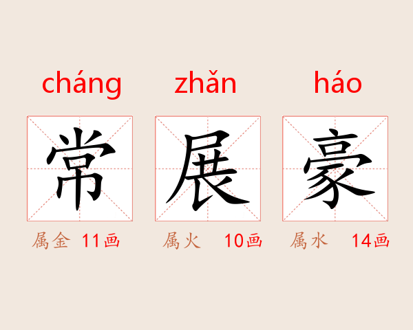 常展豪