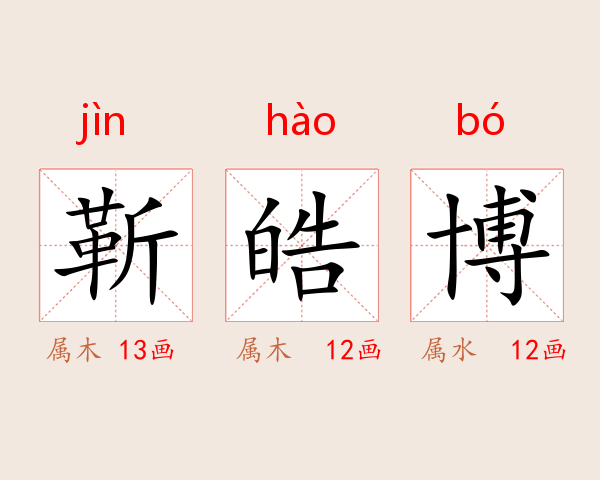 靳皓博