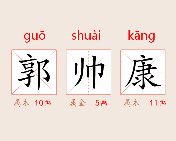郭帅康