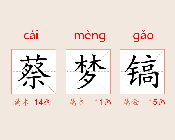 蔡梦镐