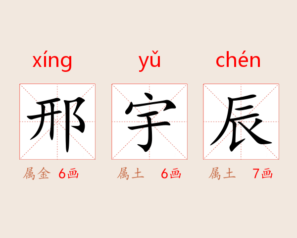 邢宇辰