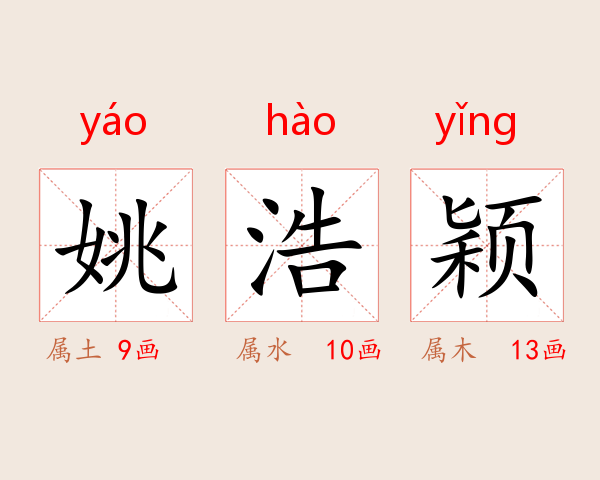 姚浩颖