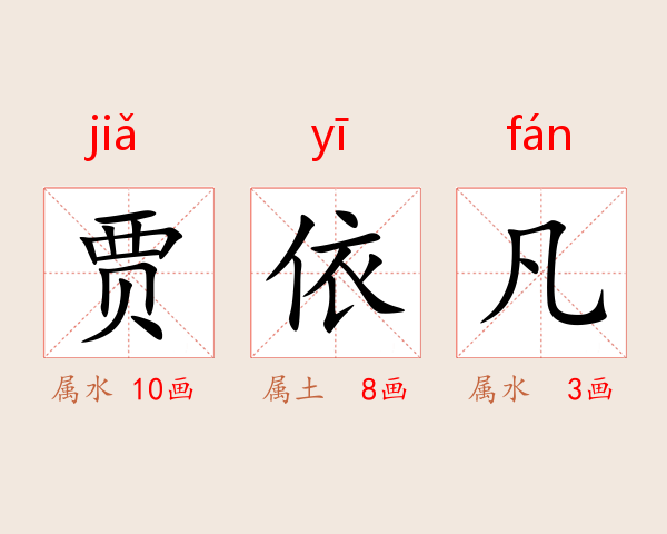 贾依凡