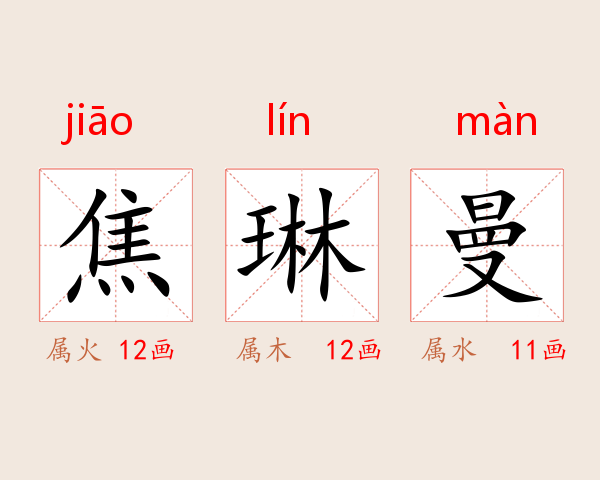 焦琳曼