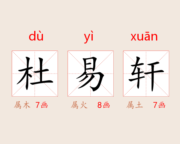杜易轩