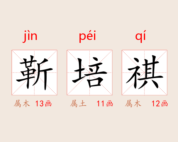 靳培祺