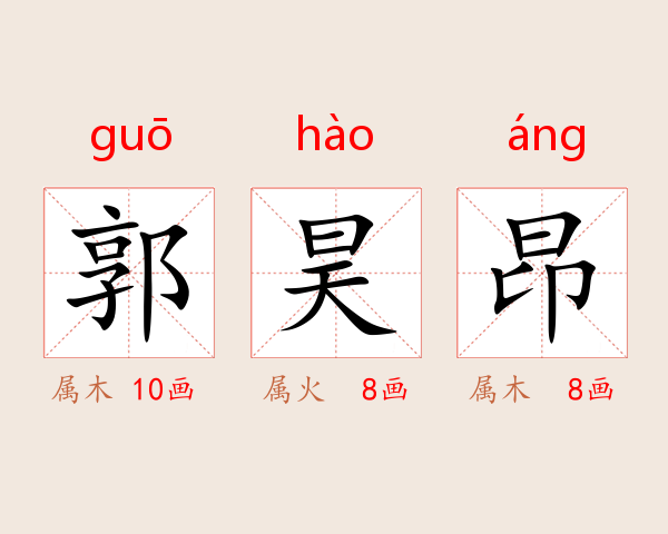 郭昊昂